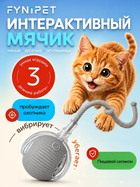 Интерактивная игрушка для кошек умный мячик с хвостиком FYNIPET
