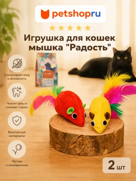 Игрушка для кошек мышка "Радость", 2 шт PetShop
