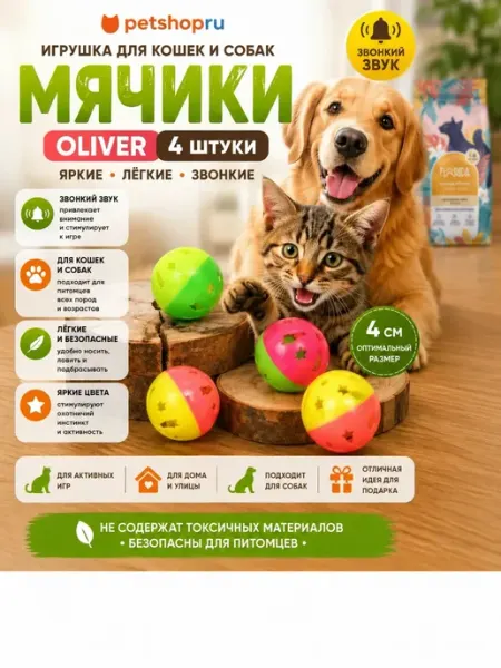 Игрушка для кошек мячики "Оливер", 4 шт PetShop