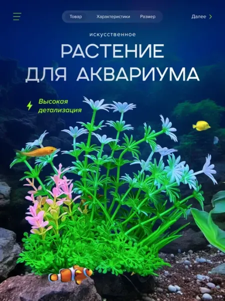 Пластиковое искусственное растение для аквариума