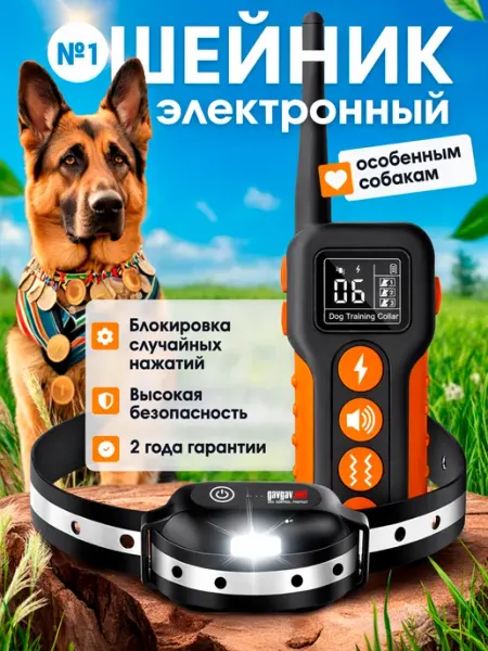 Электронный ошейник для собак ГАВГАВ.НЕТ