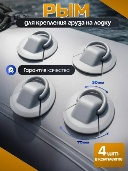 Рым для крепления груза для лодки ПВХ (светло-серый) 4 штуки