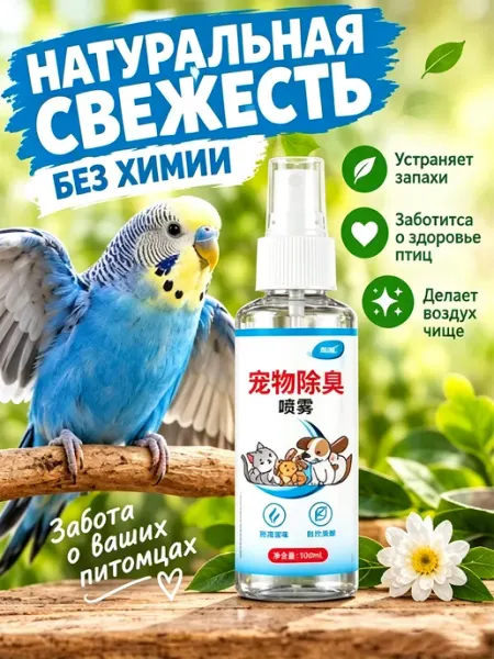 Нейтрализатор запаха для попугаев и других птиц