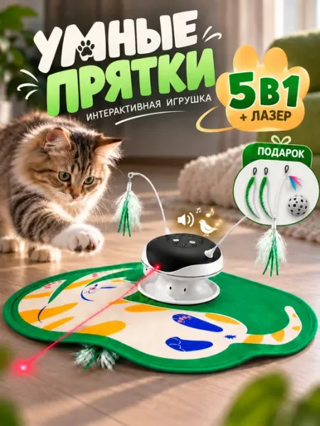 Интерактивная игрушка для кошек прятки лазер