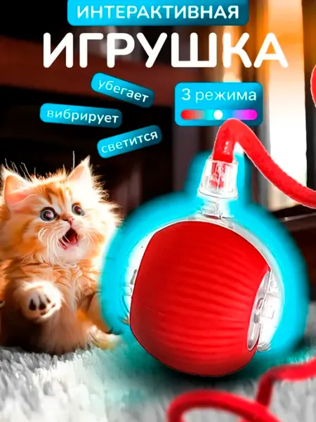 Игрушка для кошки интерактивный мяч