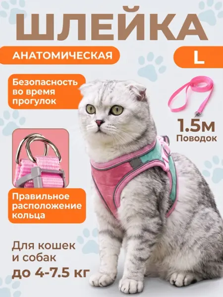 Шлейка для кошек собак для прогулки средних и мелких L