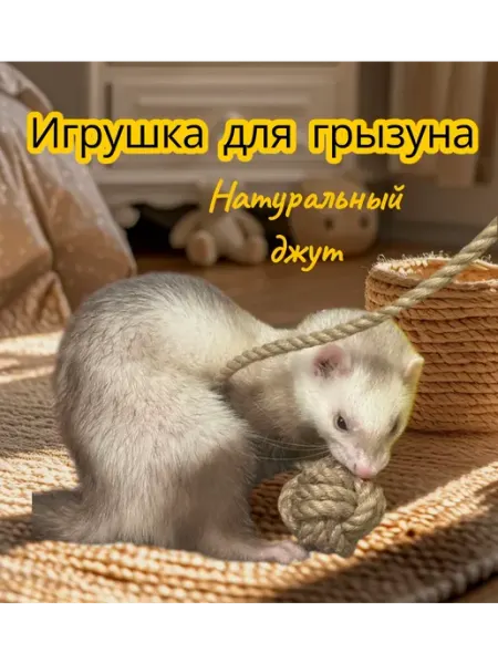 Игрушка из джута для грызунов
