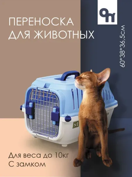 Переноска для животных, с замком, голубого цвета