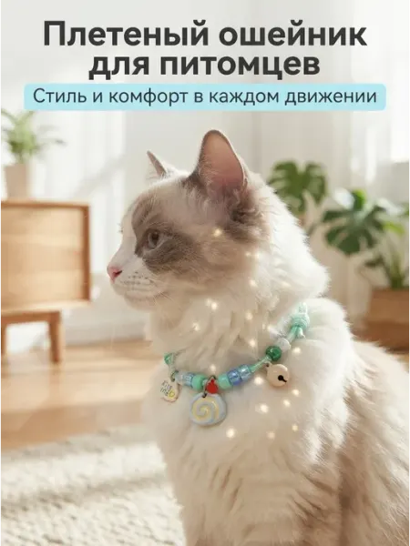 Ошейник для кошек и собак