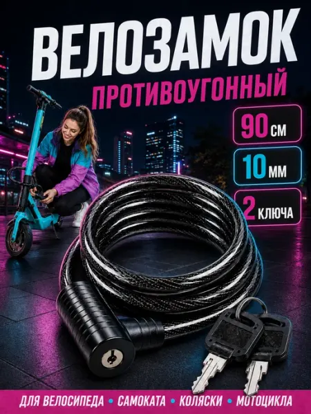 Велозамок тросовый 90 см 10 мм с ключом противоугонный Tech&Style