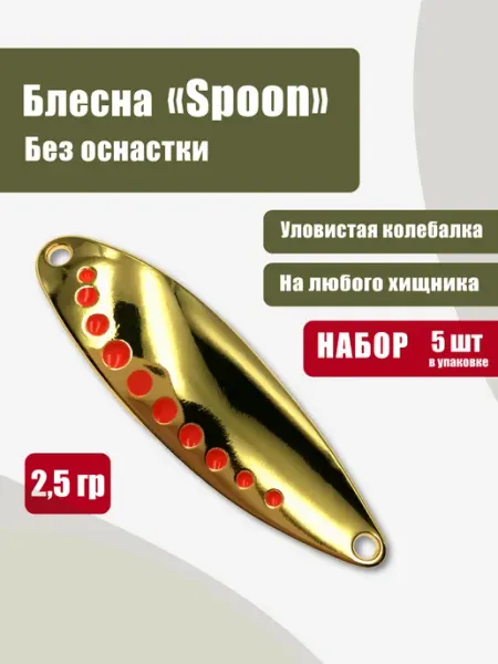 Блесна колебалка "Спун" 2,5 гр (5 шт) без оснастки золотая