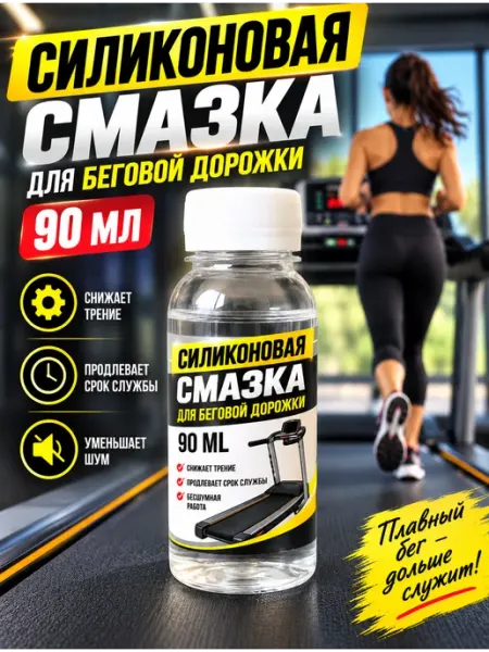 Силиконовая смазка для беговой дорожки