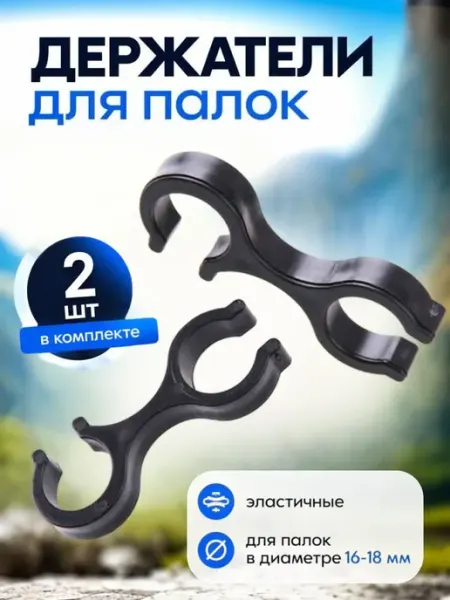 Держатели фиксаторы к палкам для скандинавской ходьбы, 2 шт