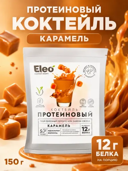 Коктейль протеиновый Eleo Карамель, 150 г Путь к себе