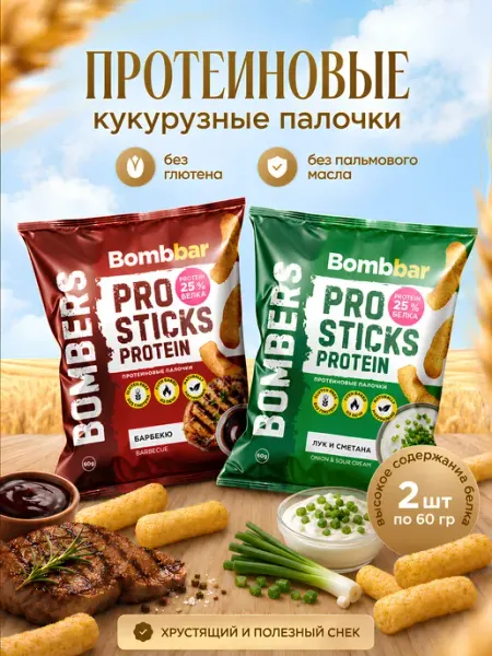 Кукурузные палочки MIX 2 вкуса по 1шт Барбекю, Сметана BombBar