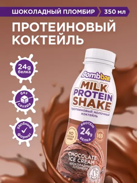 Bombbar Протеиновый молочный коктейль без сахара Шоколадный