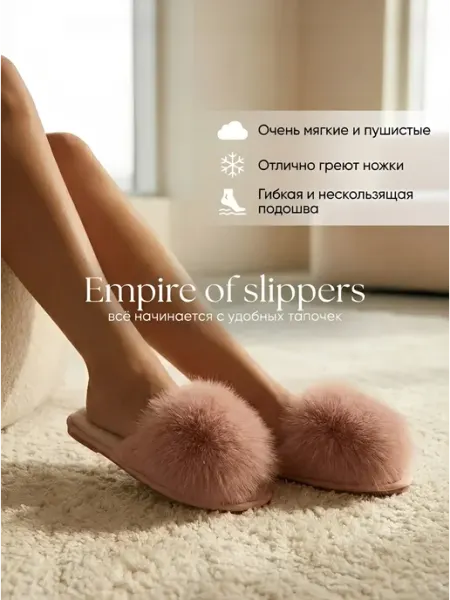 Empire of slippers Тапочки домашние комнатные меховые с помпоном