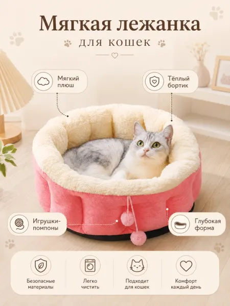 Мягкая лежанка для кошек с бортиком и игрушками, диаметр 50 см
