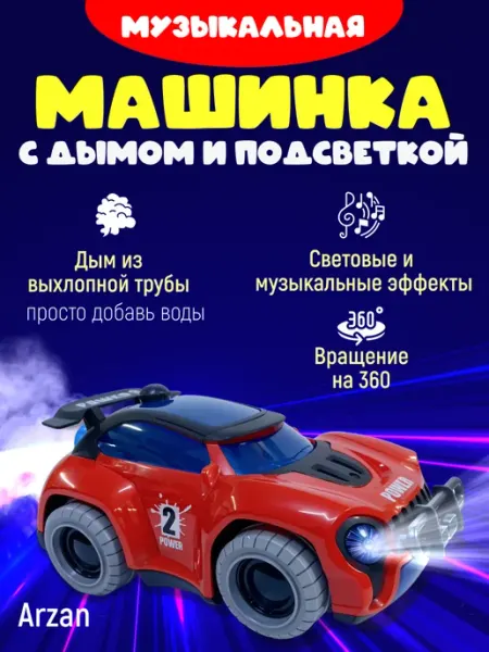 Машинка детская с дымом и подсветкой ARZAN