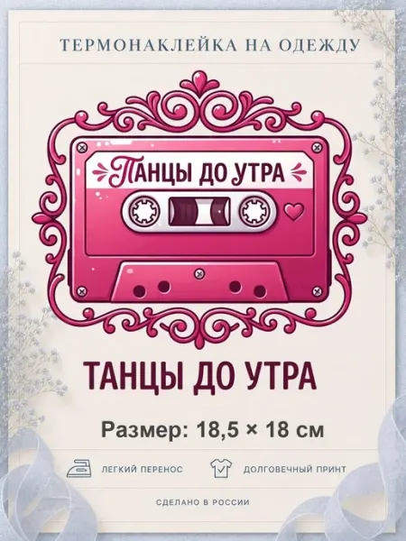 Термонаклейка на одежду Кассета Танцы до утра FRESH WEAR