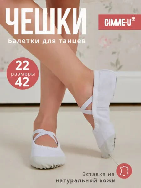 Чешки балетки для девочки и мальчика для танцев GIMME-U
