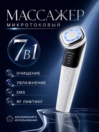 Массажер для лица ультразвуковой, радиочастотный, EMS
