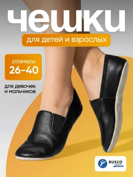 Чешки классические для танцев гимнастики RuscoSport