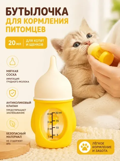 Бутылочка для кормления котят и щенков 20 мл, силиконовая соска