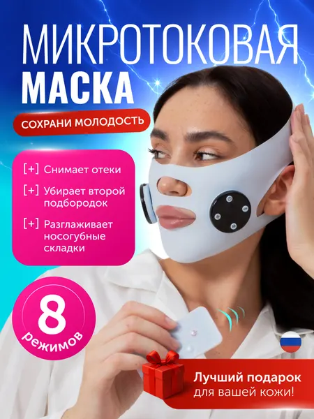 Миктротоковая маска массажер для лица EMS с пультом управления