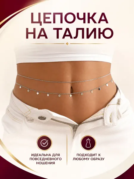 Цепочка на талию и живот ремень на тело