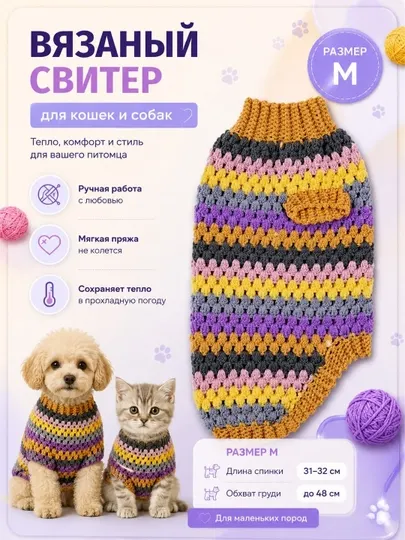 Свитер для кошек и собак