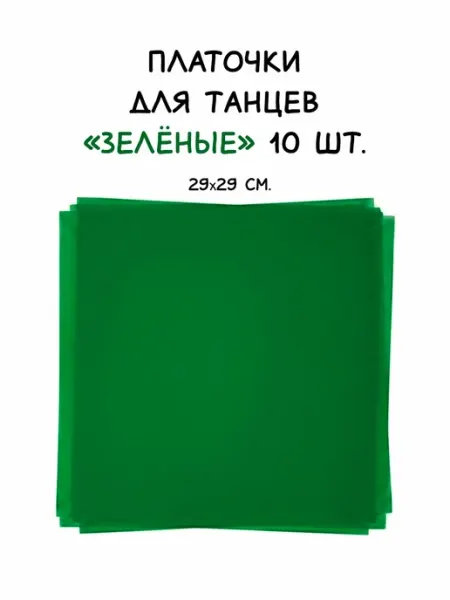 Платочки для танцев (комплект из 10 шт. зелёные)