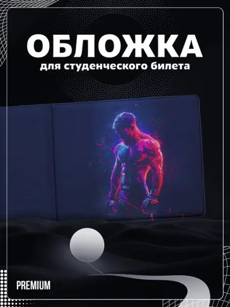 Обложка на студенческий "Бокс" Store ST