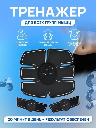 Массажер для живота и запястий, Smart Fitness EMS – миостимулятор, массажчи