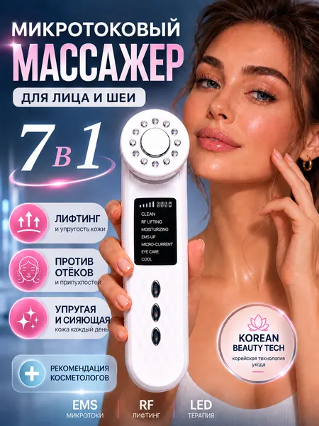 Микротоковый массажер для лица, шеи и зоны декольте, RF-лифтинг/Фонофорез/EMS/LED