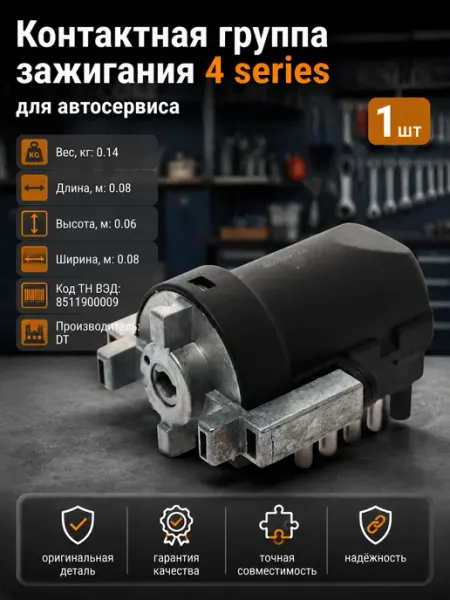 Группа контактная замка зажигания для автомобиля 4 series