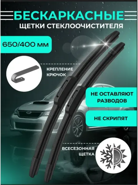 Дворники автомобильные бескаркасные 650 400 мм щетки KURUMAKIT