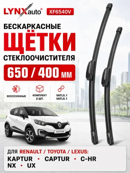 Щетки стеклоочистителя бескаркасные 650 400 мм (LYNXauto, XF