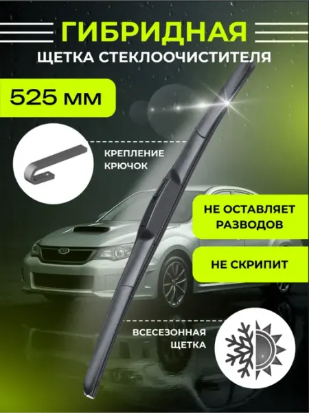Дворник автомобильный 525 мм щетка стеклоочистителя KURUMAKIT
