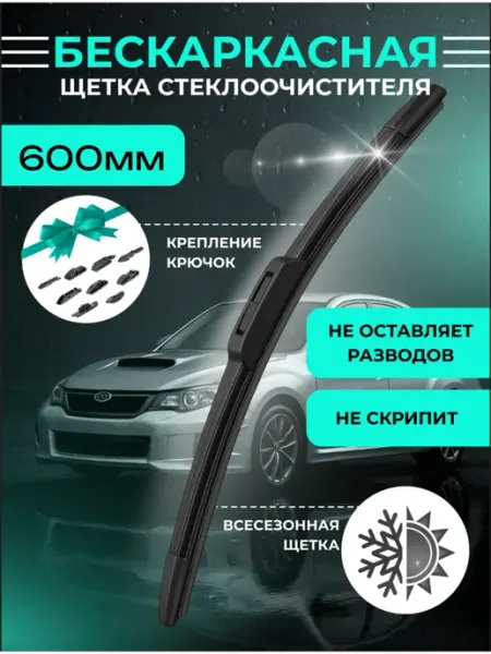 Дворник автомобильный 600 мм щетка стеклоочистителя KURUMAKIT