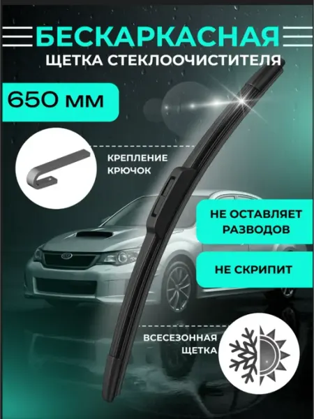 Дворник автомобильный 650 мм щетка стеклоочистителя KURUMAKIT