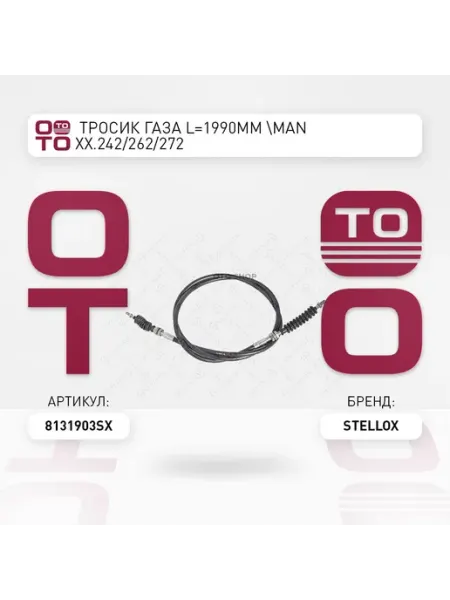 Трос газа для автомобиля 81-31903-SX STELLOX