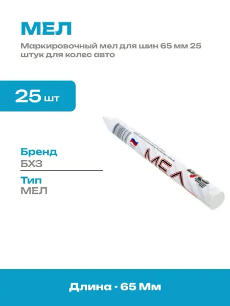 Мел для авто резины 25 шт белый для шиномонтажной мастерской