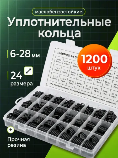 Набор резиновых бензостойких уплотнительных колец, 1200 шт