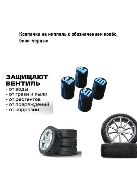 Колпачки-маркеры на вентиль для сезонной переобувки