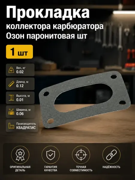 Прокладка карбюратора Озон впускного коллектора паронитовая