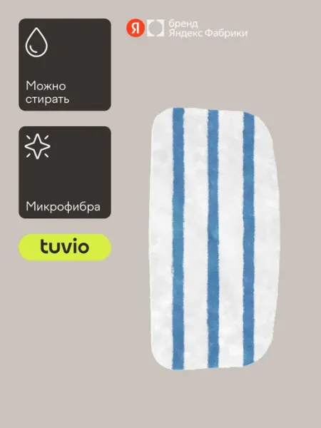 Сменная насадка из микрофибры Tuvio EMT05SM для паровой швабры