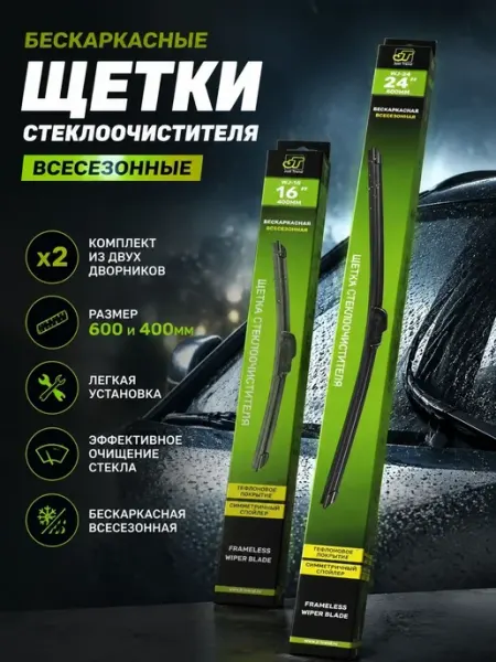 Дворники автомобильные 600-400 комплект