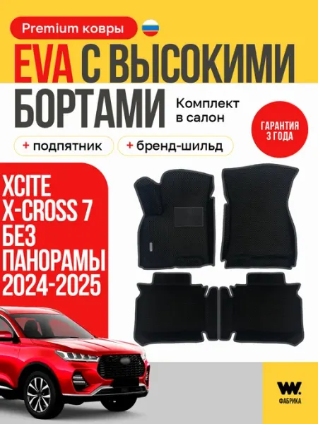 Автомобильные эва коврики в машину Xcite X-cross 7 Wondercraft