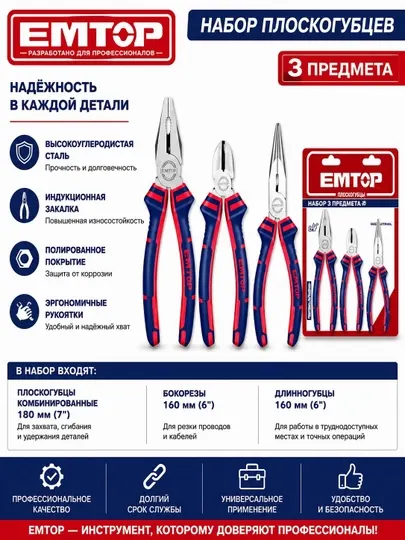 Набор плоскогубцев EMTOP, универсальный ручной инструмент